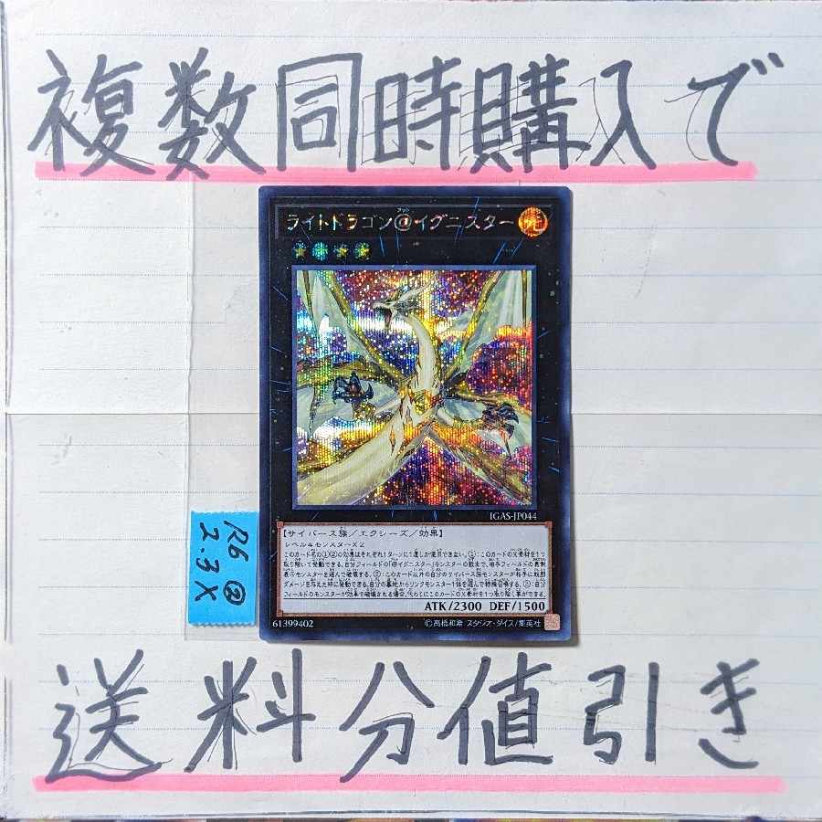 ライトドラゴン＠イグニスター　シークレット×1枚　遊戯王②