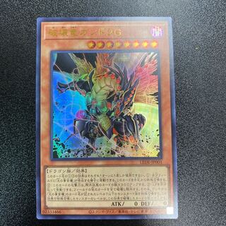 破壊竜ガンドラG ウルトラレア LEDE-JP001