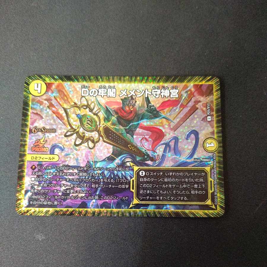 D's prison Memento Mamoru Jingu U-foil P21/Y17 CS Promo