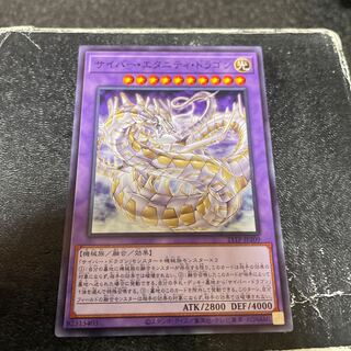 サイバー・エタニティ・ドラゴン ノーマル