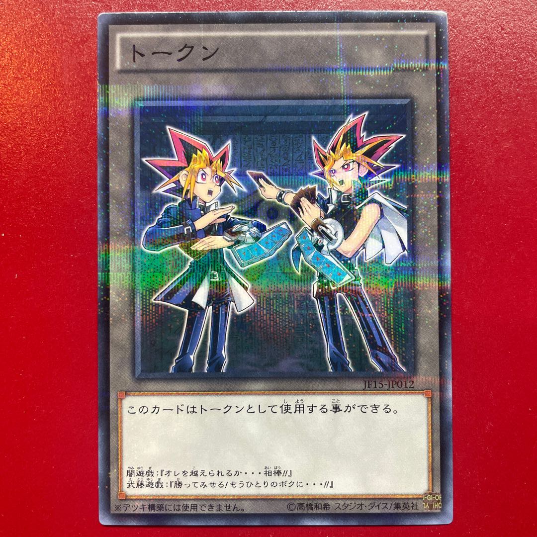 トークン 闇遊戯&武藤遊戯【JF15】ノーマルパラレル