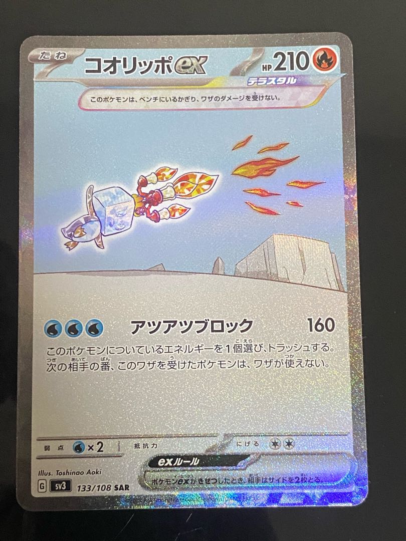 コオリッポex SAR 133/108