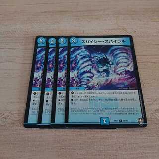 スパイシー・スパイラル