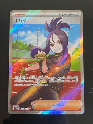 【美品】キハダ SR 092/073