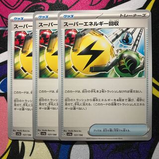 スーパーエネルギー回収 157/190