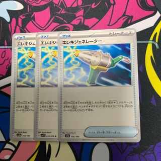 エレキジェネレーター 156/190