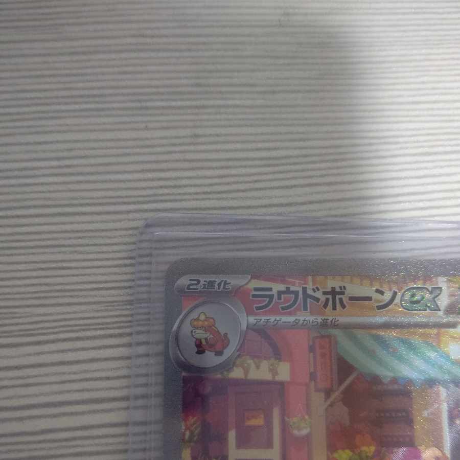 ラウドボーンex SAR 097/073 1枚