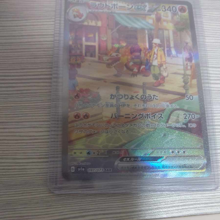 ラウドボーンex SAR 097/073 1枚