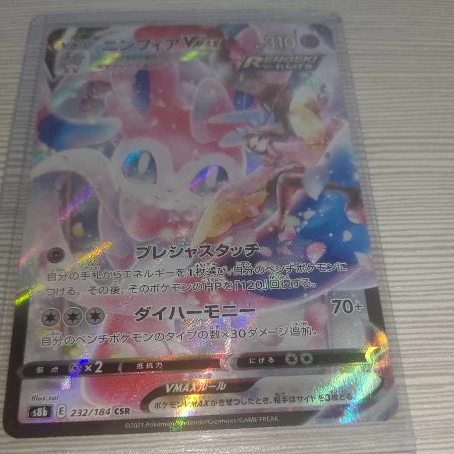 SylveonVMAX CSR 232/184