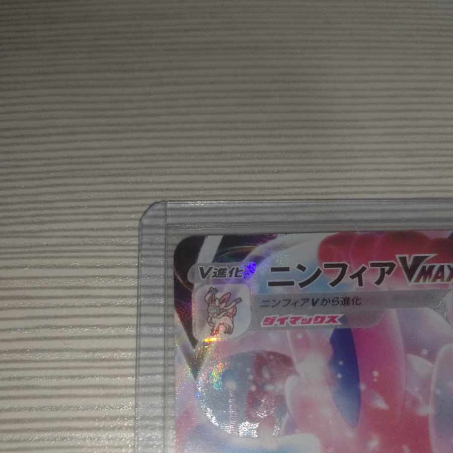 SylveonVMAX CSR 232/184