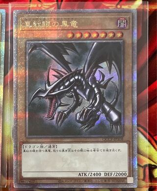 真紅眼の黒竜 シークレットレア QCCP-JP108