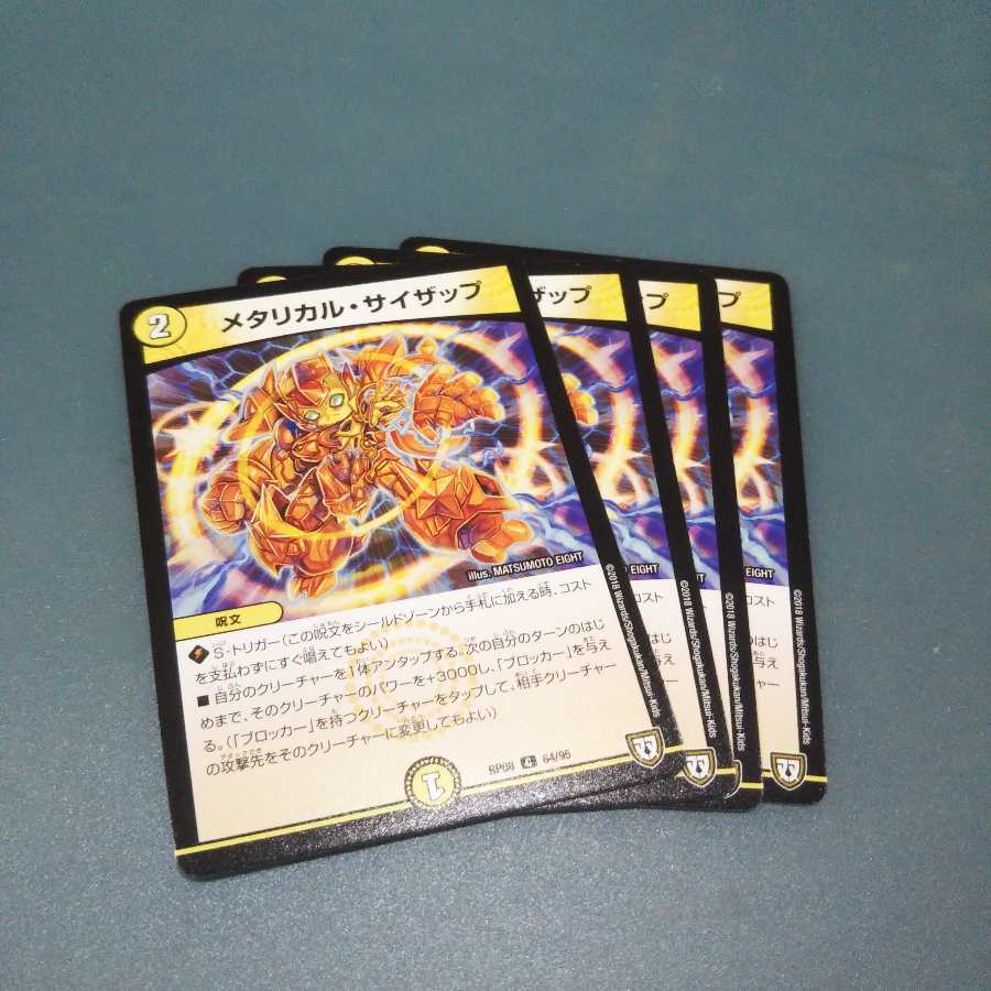メタリカル・サイザップ ４枚セット1228