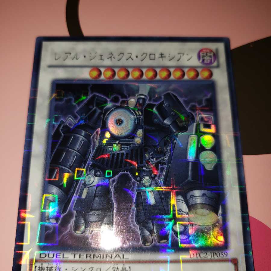 レアル・ジェネクス・クロキシアン DTC2ウルトラレア