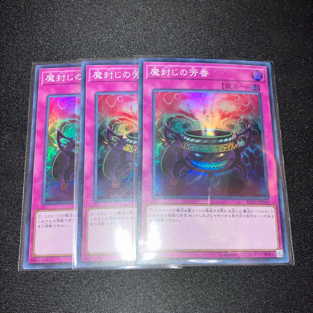 魔封じの芳香　スーパーレア　３枚　特価品