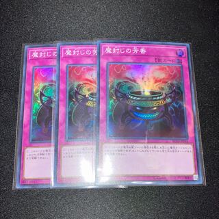 魔封じの芳香　スーパーレア　３枚　特価品