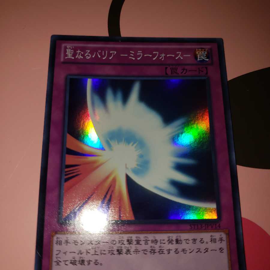 聖なるバリアーミラーフォースー　ST13スーパーレア