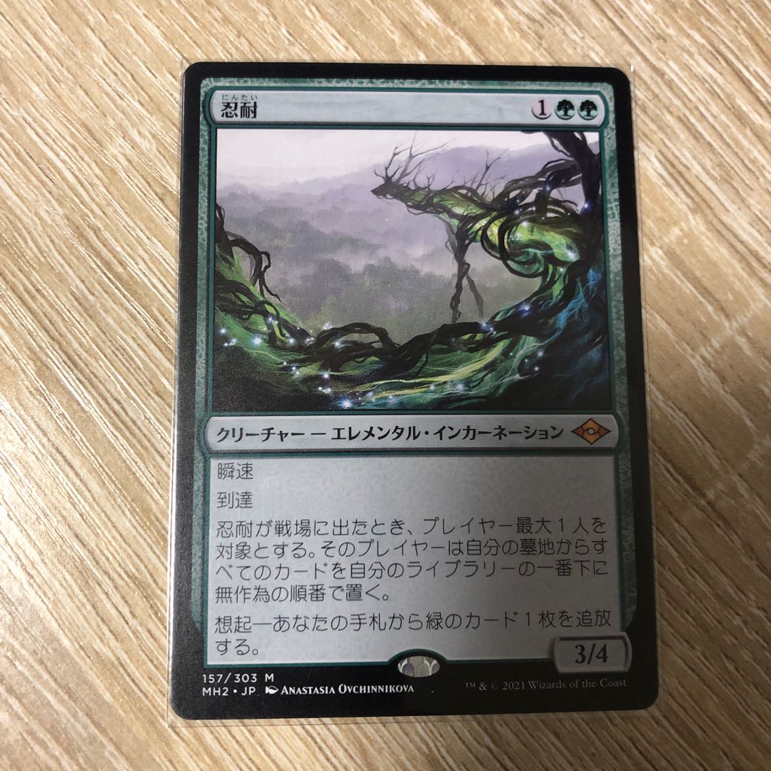 忍耐 1枚