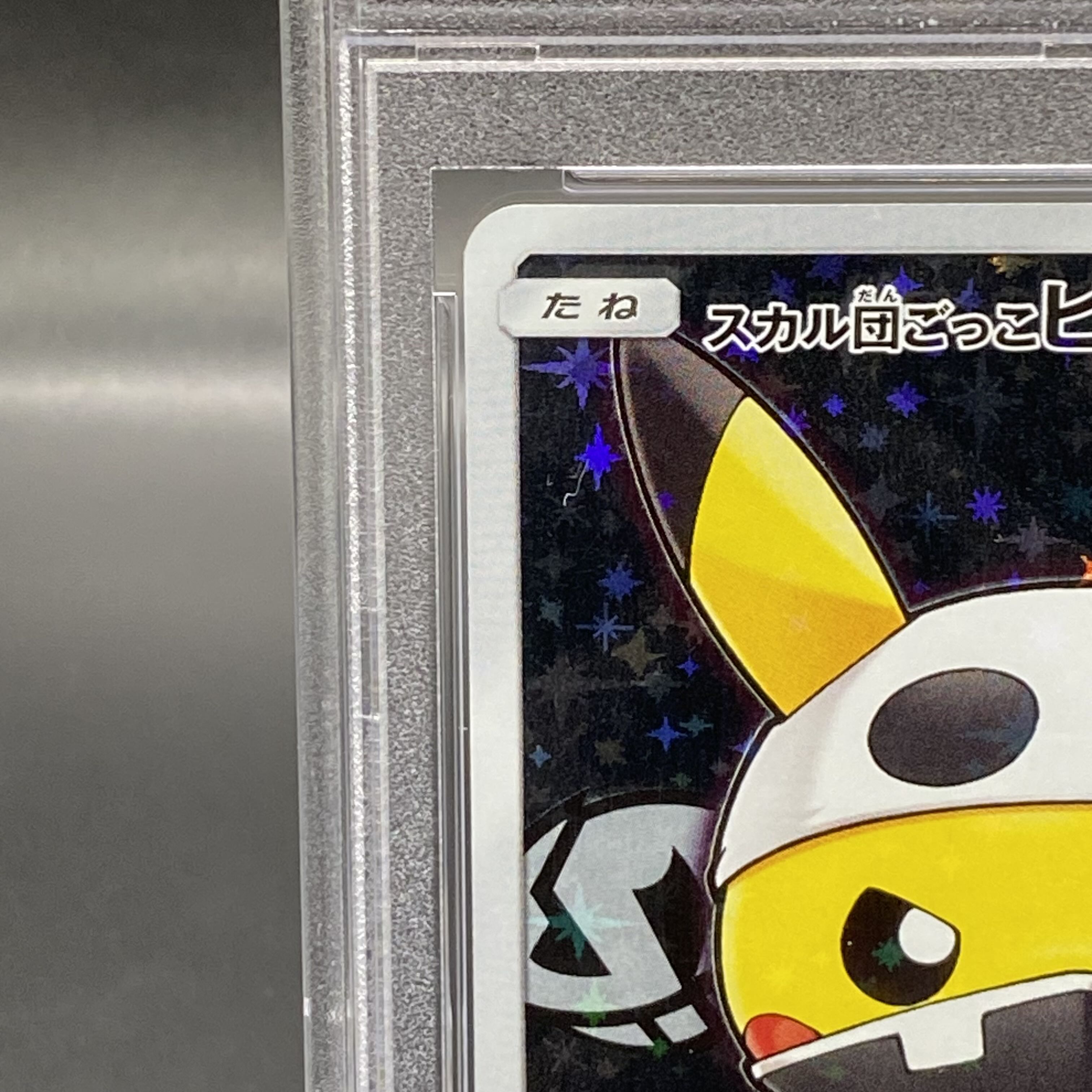 【PSA10】スカル団ごっこピカチュウ PROMO 013/SM-P
