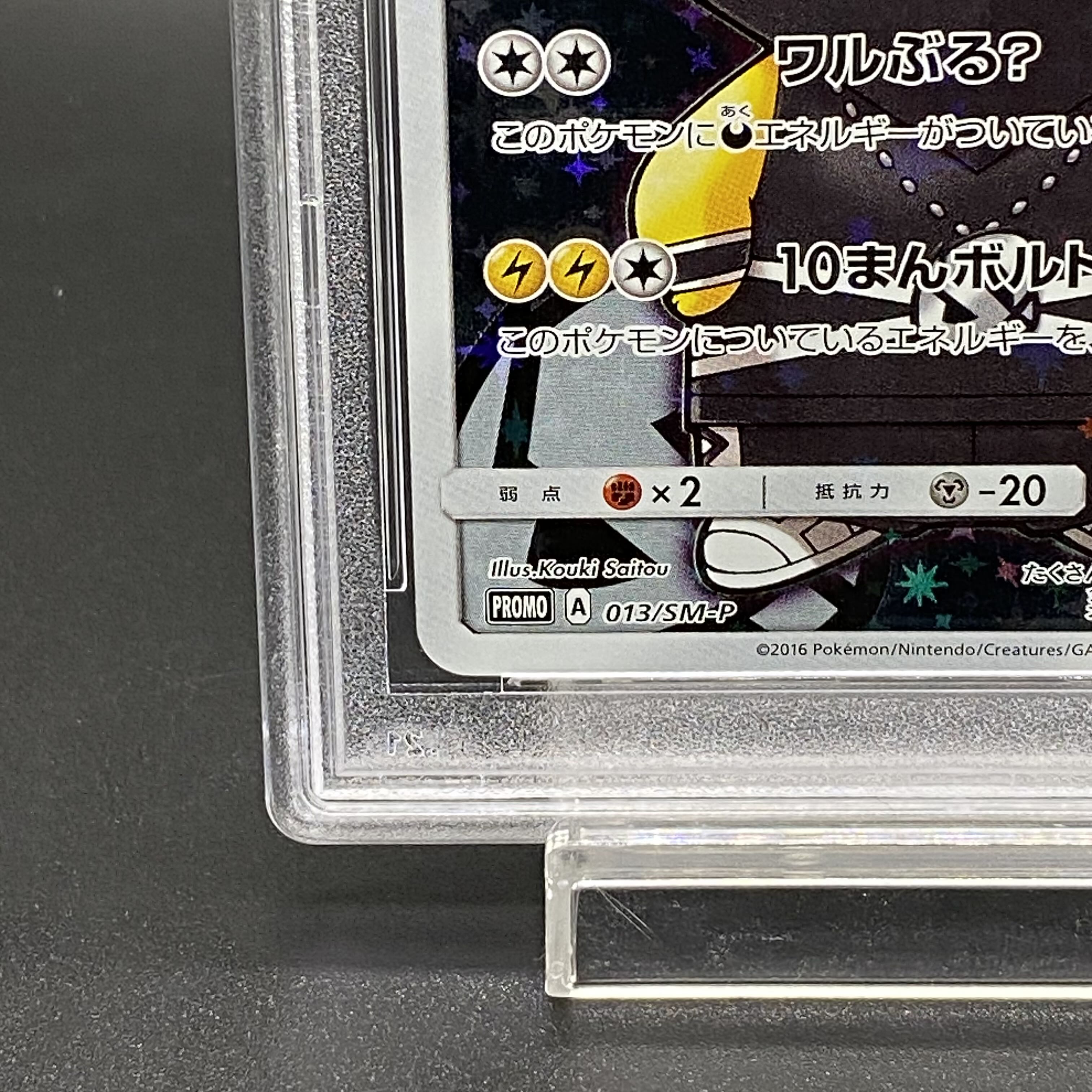 【PSA10】スカル団ごっこピカチュウ PROMO 013/SM-P