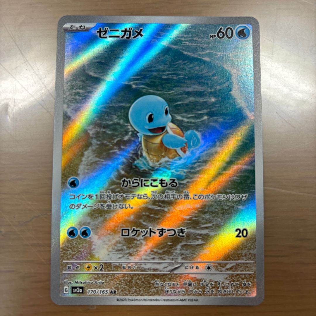 Squirtle AR 170/165