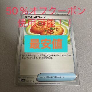 Nakayoshi Poffin U 063/071