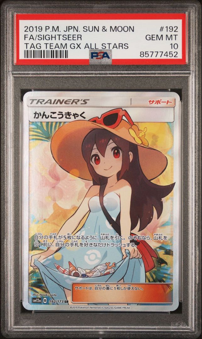 最高評価☆ かんこうきゃく SR PSA10 ポケモンカード - ポケモンカード 