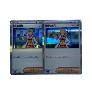 1639【ポケモンカード】博士の研究　2枚セット