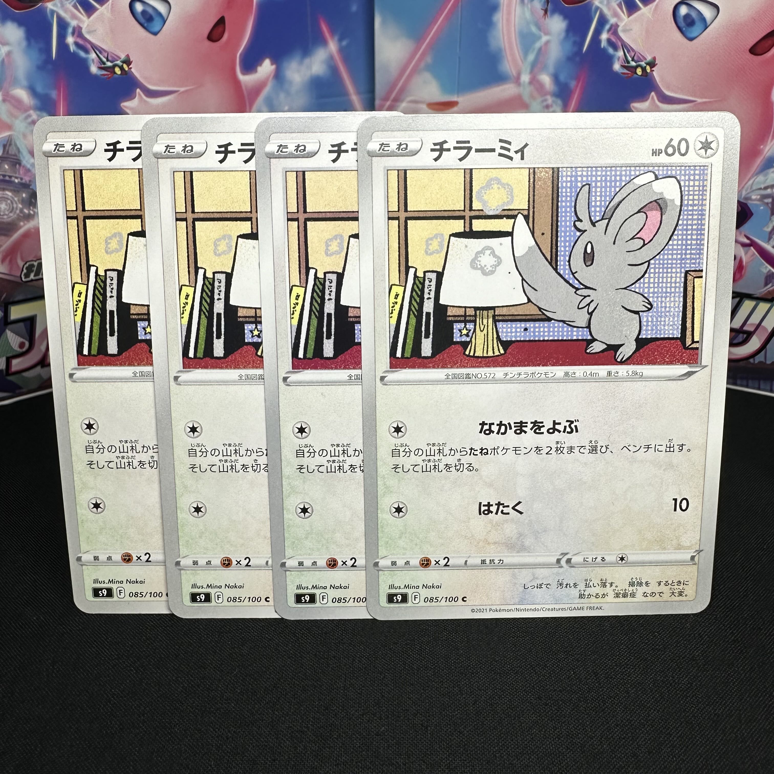 チラーミィ C 085/100