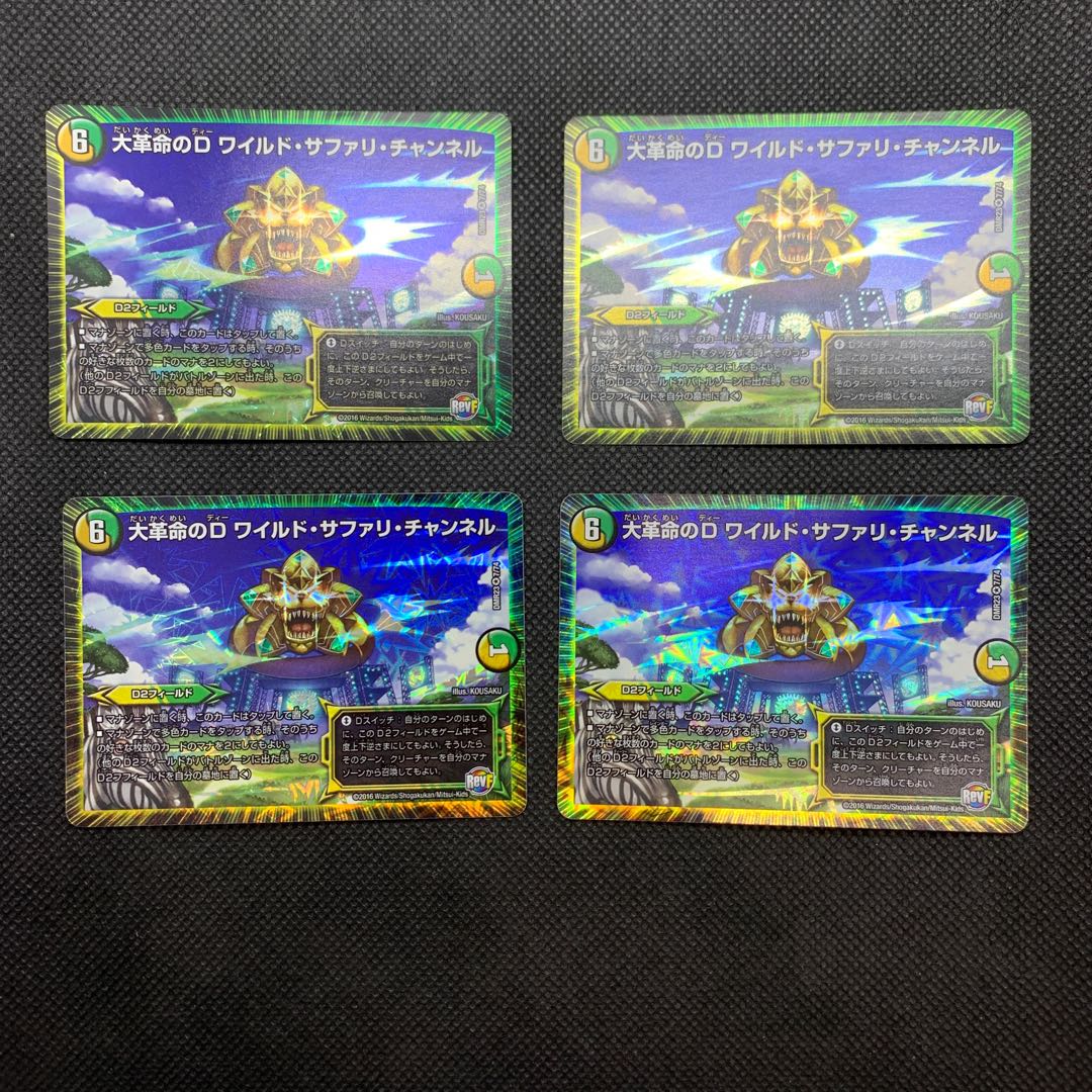 584 山室 大革命のD ワイルド・サファリ・チャンネル4枚セット