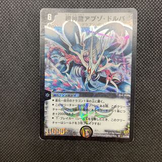 585 山室　超神龍アブゾ・ドルバ