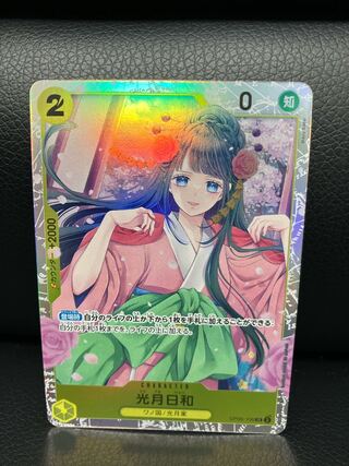Early bird wins: Kougetsu Hiyori SR OP06-106