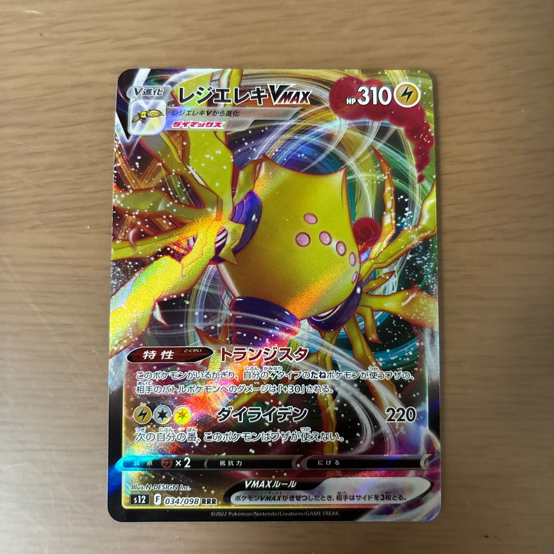 レジエレキVMAX RRR 034/098