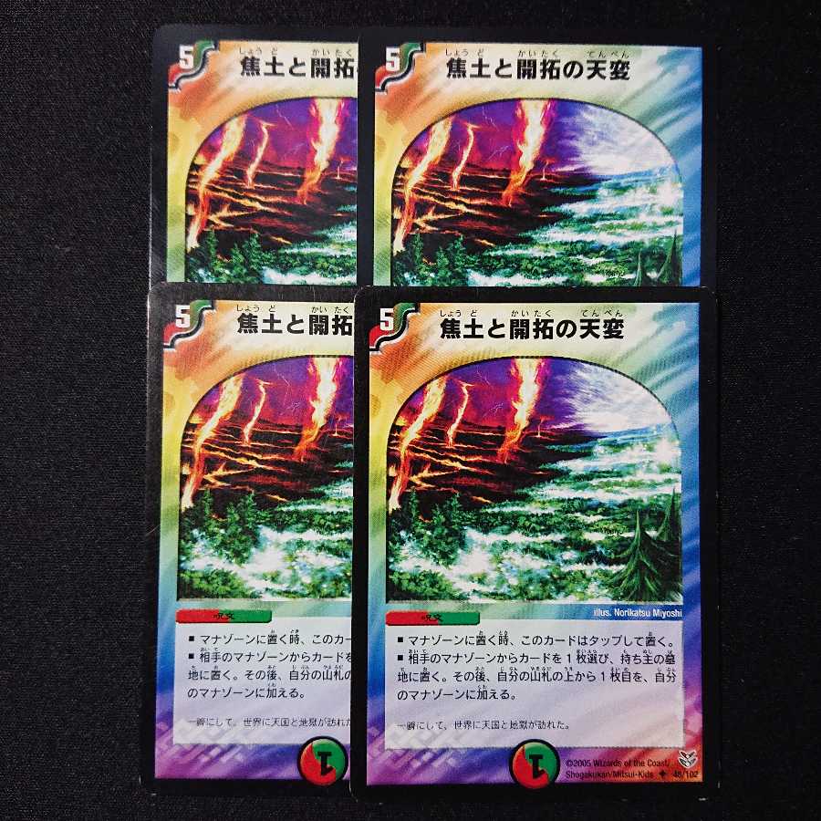 焦土と開拓の天変