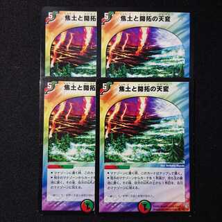 焦土と開拓の天変