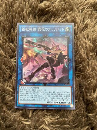 鉄獣戦線 徒花のフェリジット スーパーレア JP046