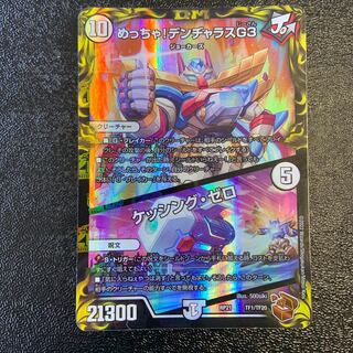 めっちゃ! デンヂャラスG3｜ケッシング・ゼロ(20th銅トレジャー) TF1/TF20