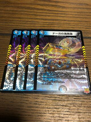 ナーガの海黒環