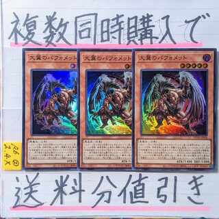 Berfomet Super x 3 of large wings Yu-Gi-Oh (3)