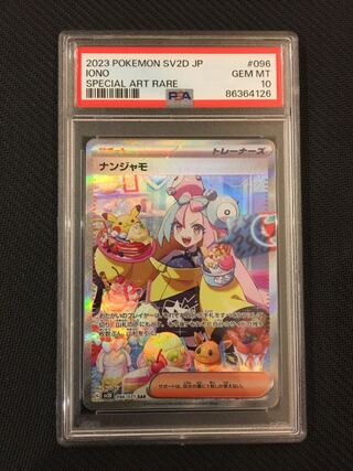 【PSA10】ナンジャモ SAR 096/071