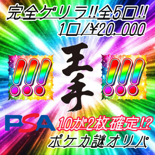 PSA10が2枚確定!? 1口¥20,000 謎ポケカオリパ