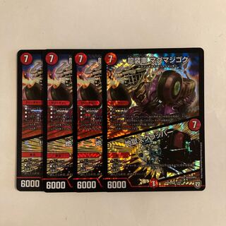 I78 龍装車 マグマジゴク｜地獄スクラッパー VR 4枚セット デュエマ トレトレ