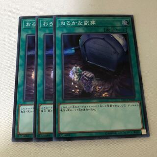 おろかな副葬　3枚セット