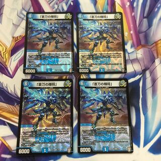 「蒼刀の輝将」4枚【39256-38】