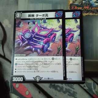 セット割引 罪無 ターボ兆 C 62/75 2枚セット