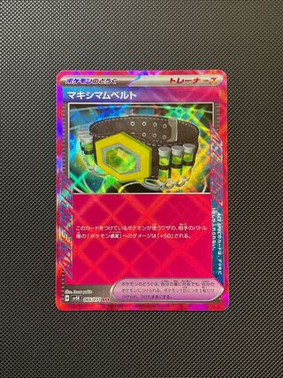 マキシマムベルト ACE 066/071