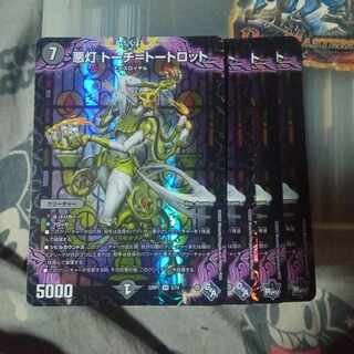 セット割引 悪灯 トーチ=トートロット 4枚セット