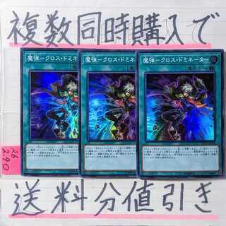 魔弾ークロスドミネーター　スーパー×3枚　遊戯王③