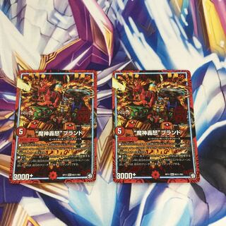 “魔神轟怒”ブランド SE 2枚【39257-38】