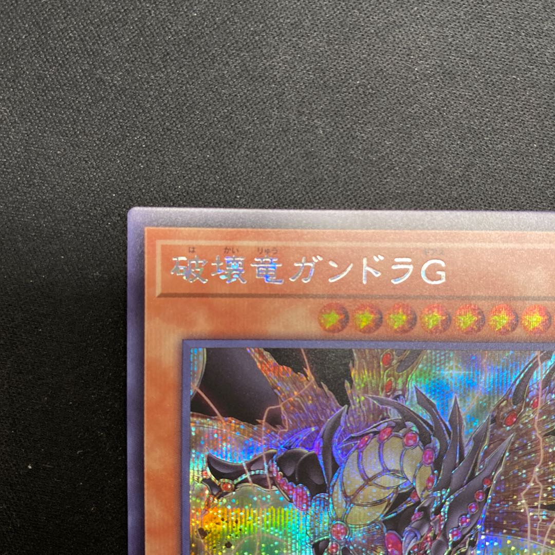 破壊竜ガンドラG シークレットレア LEDE-JP001