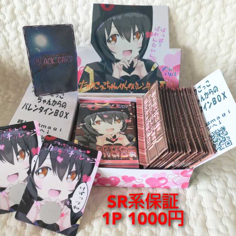 ブラックごっこちゃんのバレンタインパック　オリパ　ブラック 1枚